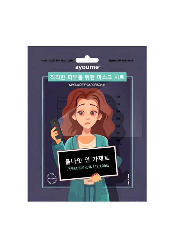 Ayoume_-for_dull_skin-_Mask_Sheet_01_procosmetics_by Тонизирующая тканевая маска для лица против тусклости "Сидела всю ночь в телефоне" |23 мл - 1 шт| Ayoume QOM Mask Sheet For Dull Skin